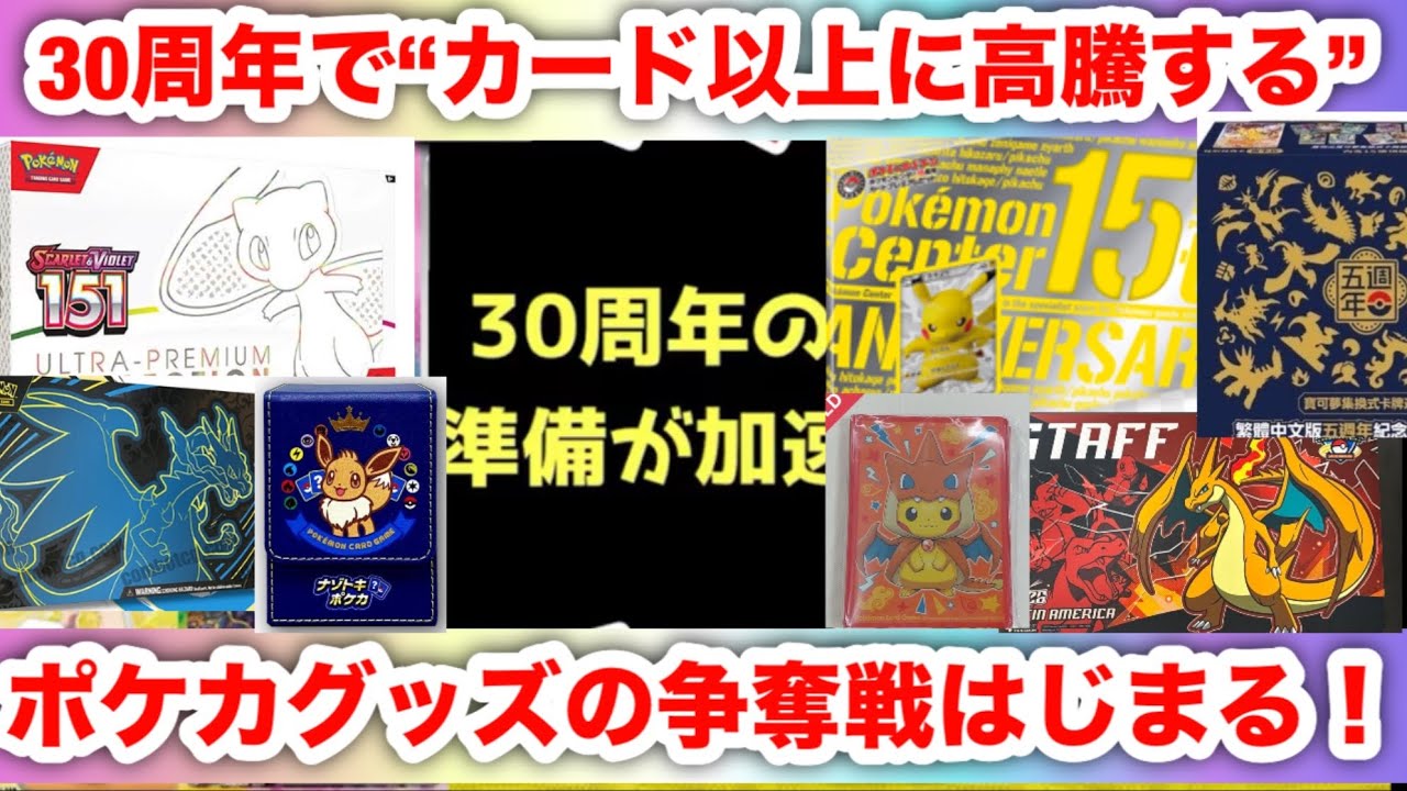 Pokemon Card] 30th Anniversary Merchandise 