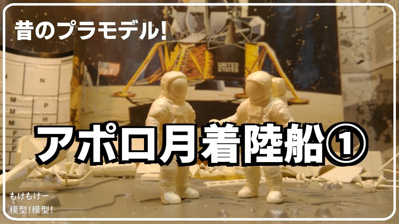 アポロ月着陸船① プラモデルで宇宙旅行しましょう！ - YouTube