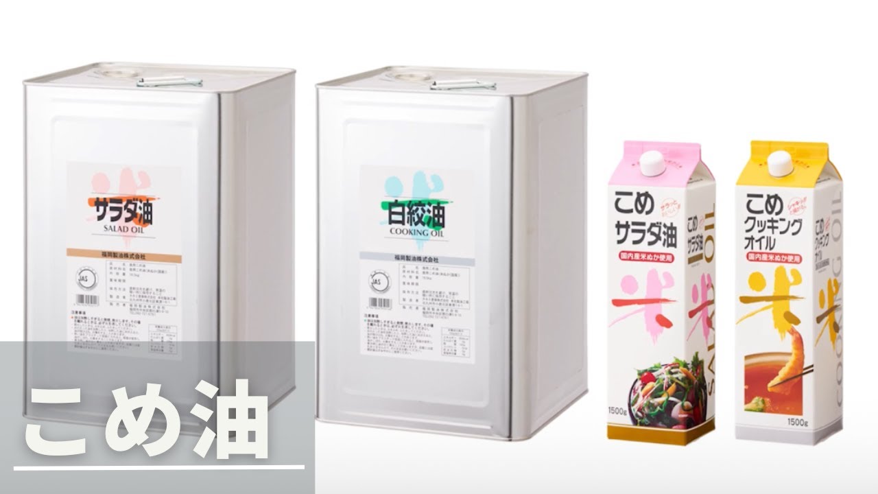 こめ油 | 学校給食商品 | 株式会社SN食品研究所