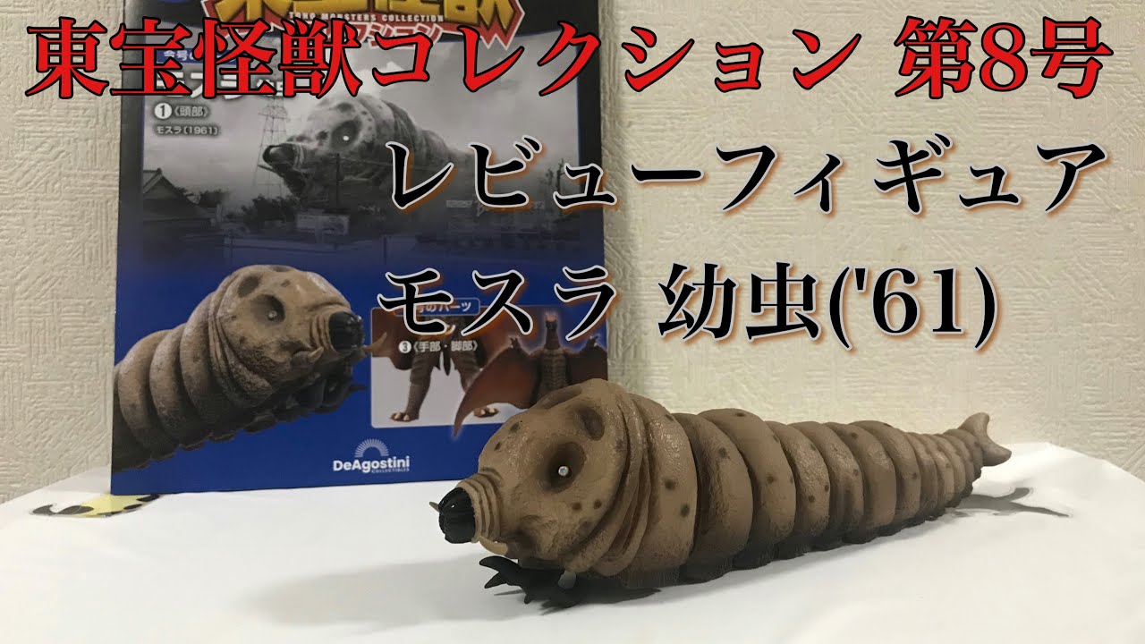 東宝怪獣コレクション 第8号 モスラ 幼虫 ('61) レビュー / GODZILLA