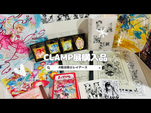 購入品紹介］CLAMP展購入品｜魔法騎士レイアース｜カードキャプター