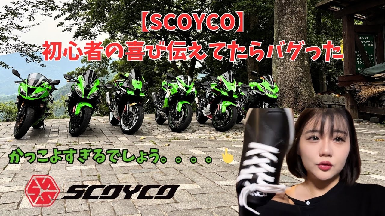SCOYCO】伝えたい初心者の喜びシューズ【ZX6R】【バイク女子】 - YouTube