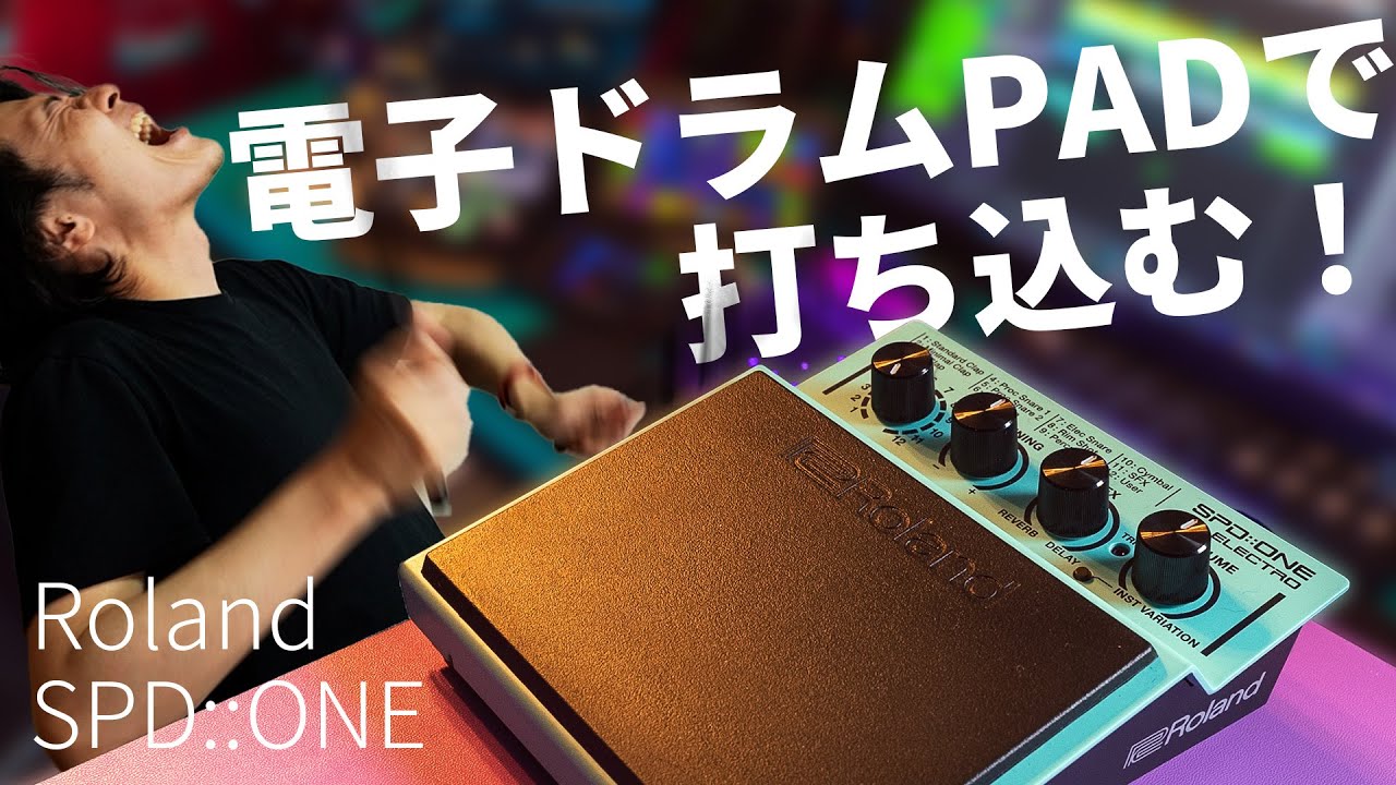 電子パーカッションパッドRoland SPD::ONEを打ち込みに使ってみる