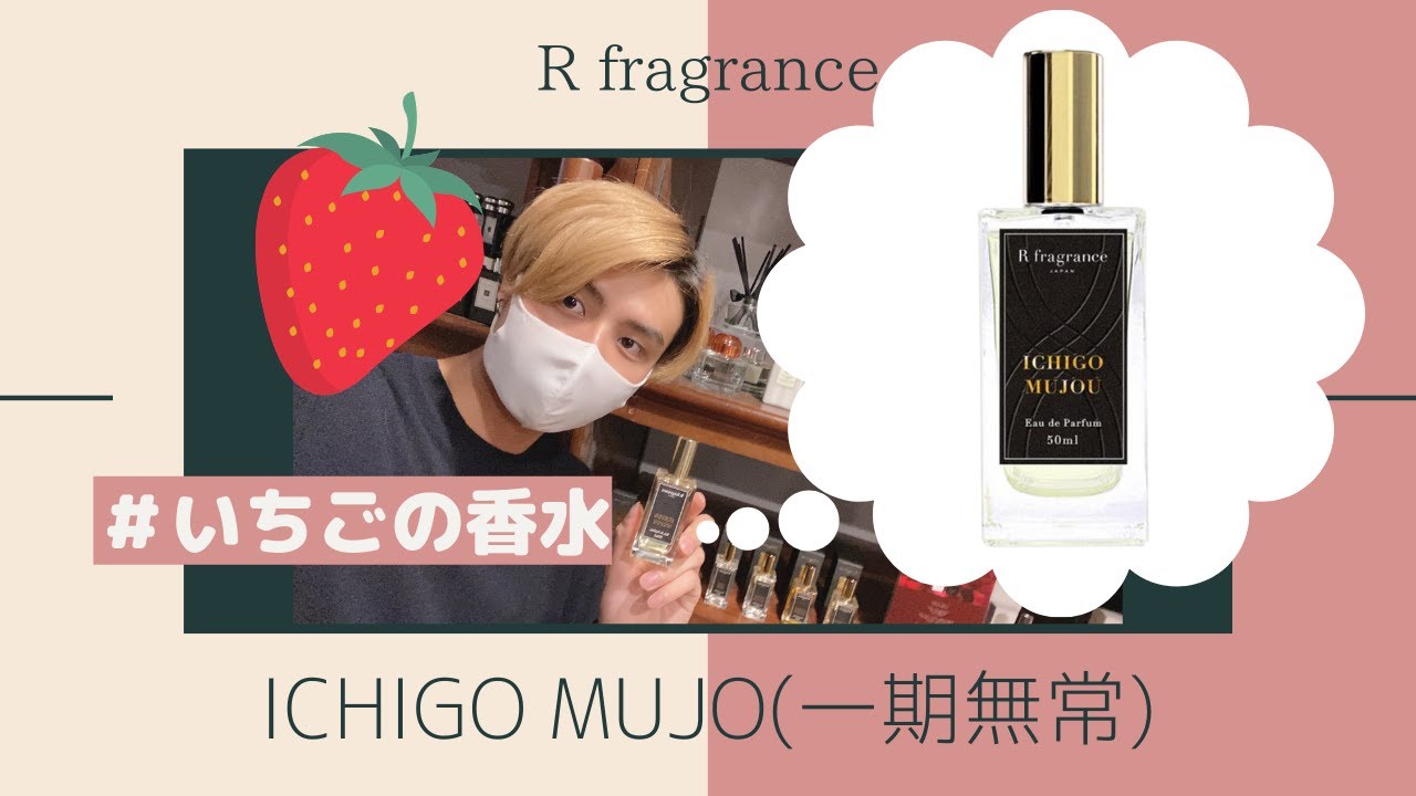 いちごの香水】上品な苺の香り。一期 無常を紹介！ - YouTube