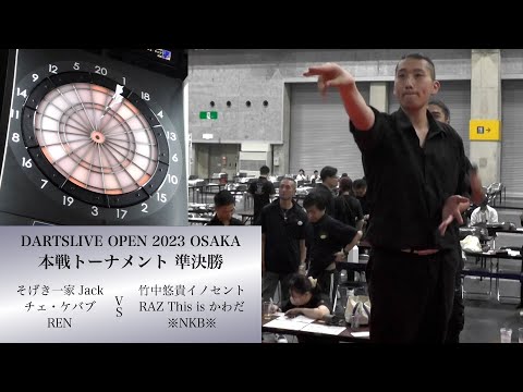 DARTSLIVE OPEN 2023 OSAKA】そげき一家Jack、チェ・ケバブ、REN vs