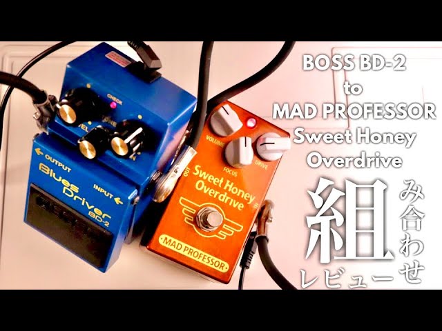 BOSS BD-2 × MAD PROFESSOR Sweet Honey Overdrive【VOLUME/DRIVE