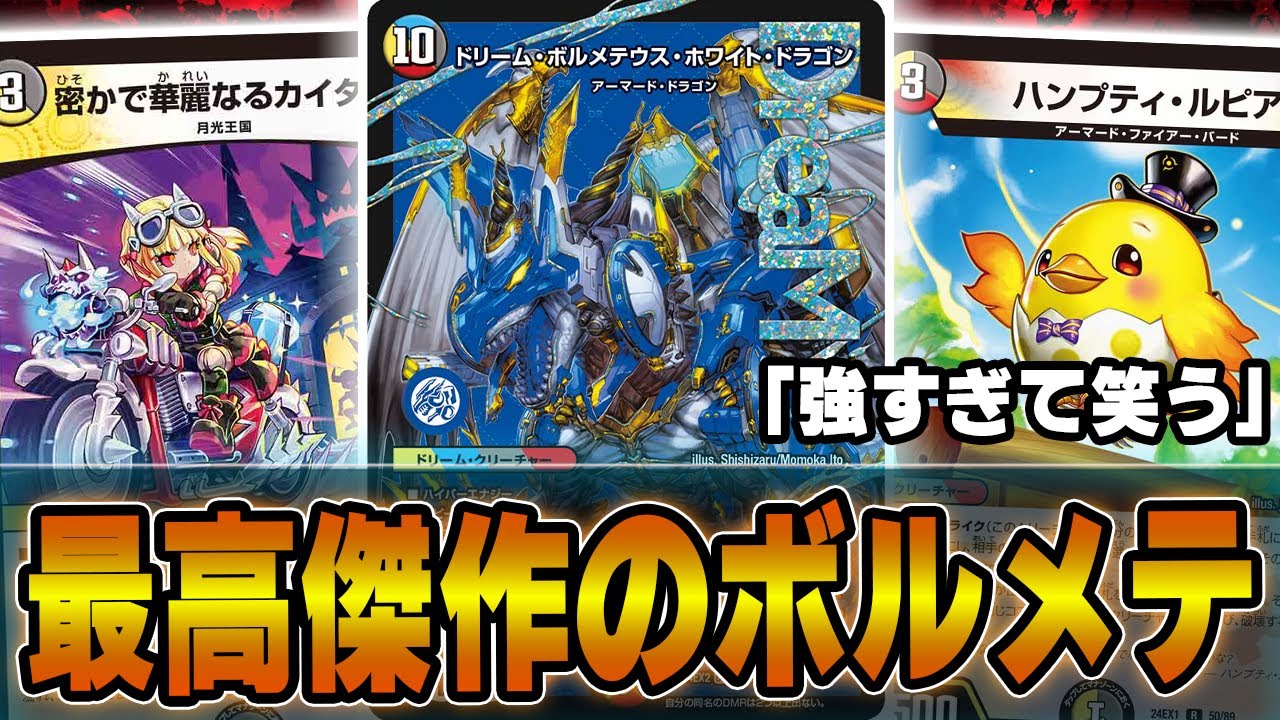 速報】史上最強能力のボルメテ「ドリーム・ボルメテウス・ホワイト