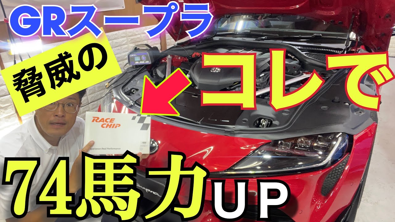 ️【GR Supra RZ】Just add this❗️An astounding 74 horsepower