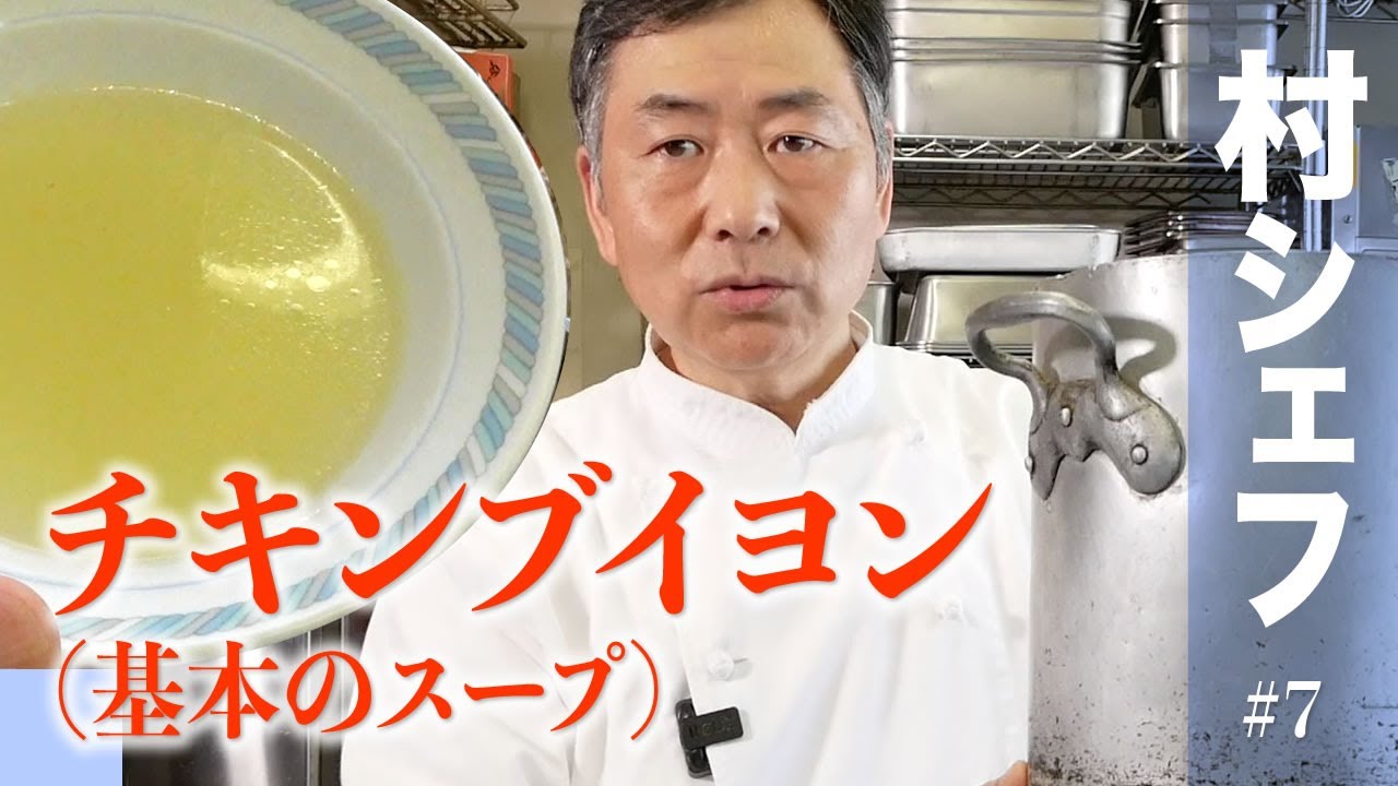 7 チキンブイヨン（基本のスープ） - YouTube