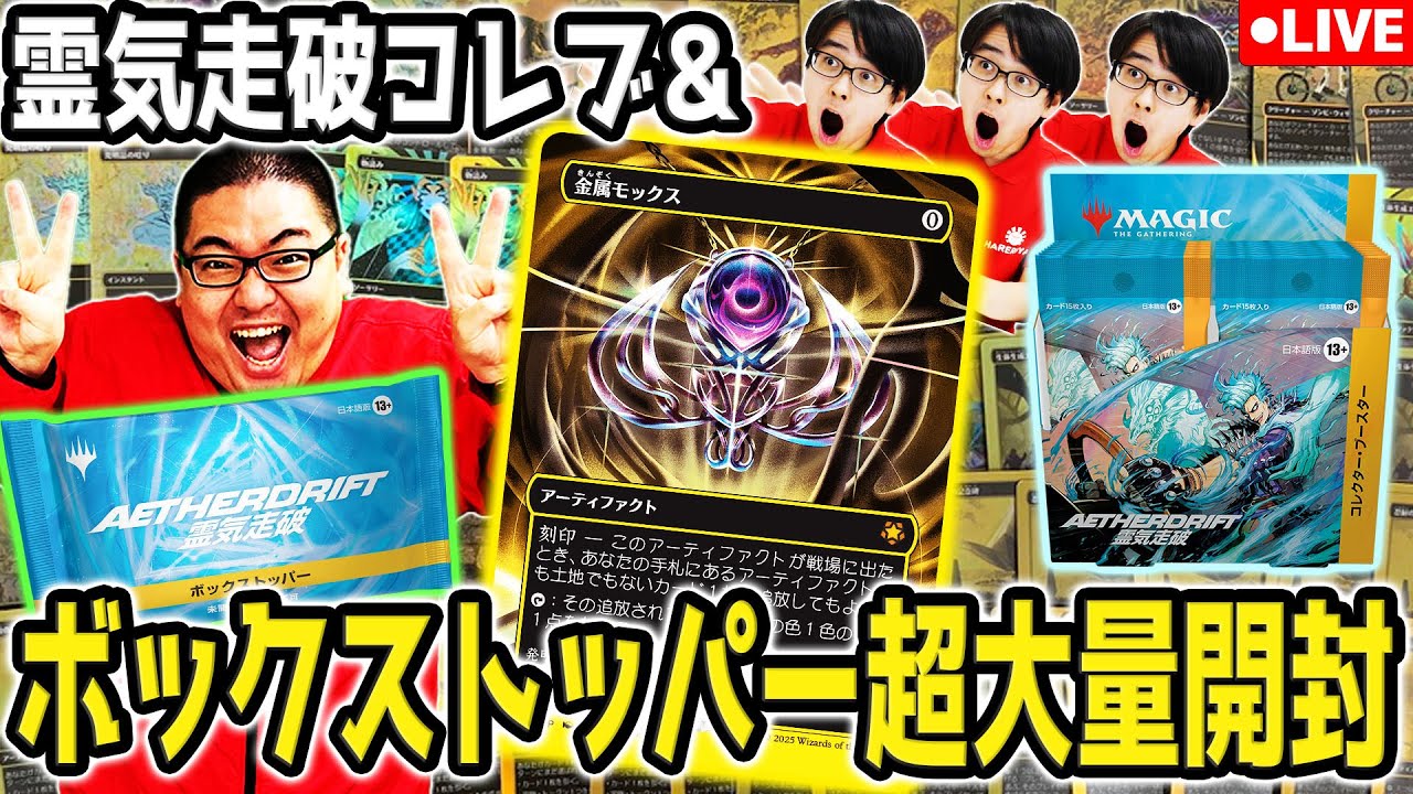 MTG】ボックストッパー1500パック剥いてみた！『霊気走破』コレブ開封