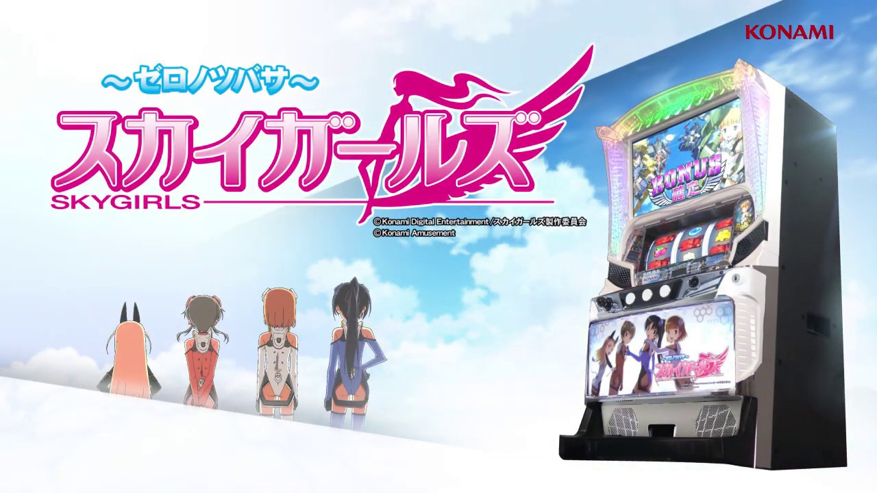 公式】パチスロ「スカイガールズ～ゼロノツバサ～」プロモーション