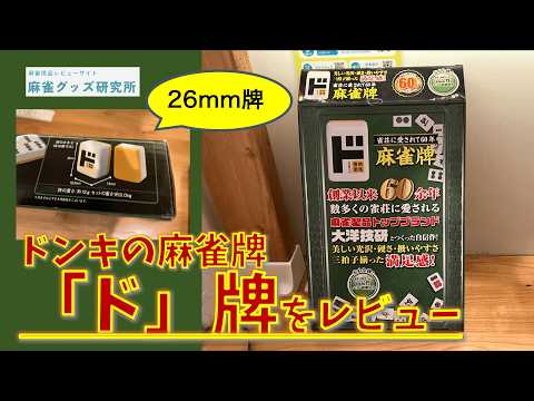 ドンキ×大洋技研の最新麻雀牌をレビュー。AMOS BEGINと似てるが「ド