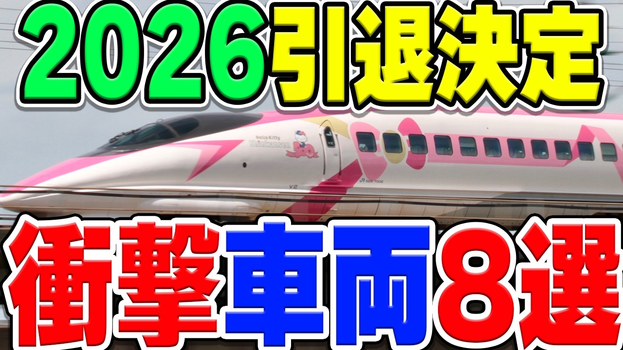 2026年中に引退してしまう衝撃の鉄道車両たちを厳選8選紹介！ - YouTube