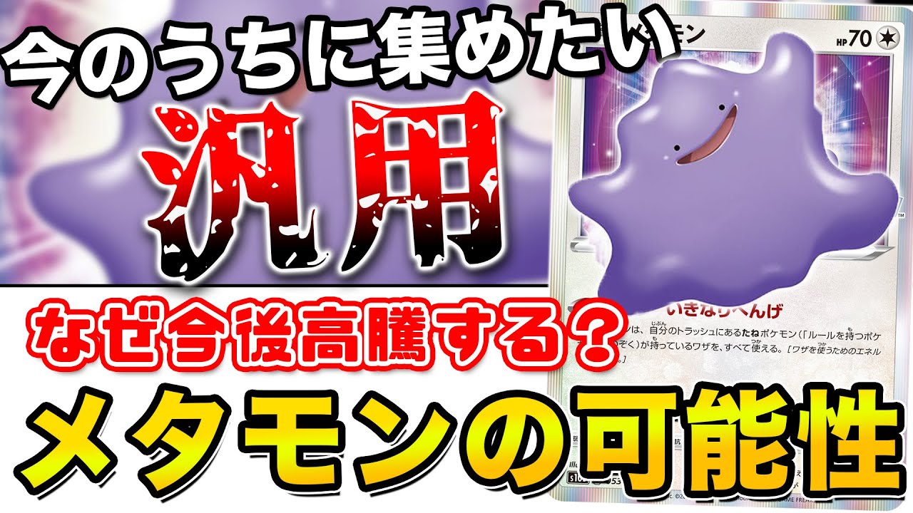 毎日ポケカ解説】No.20 メタモンの可能性はこれからも広がっていく