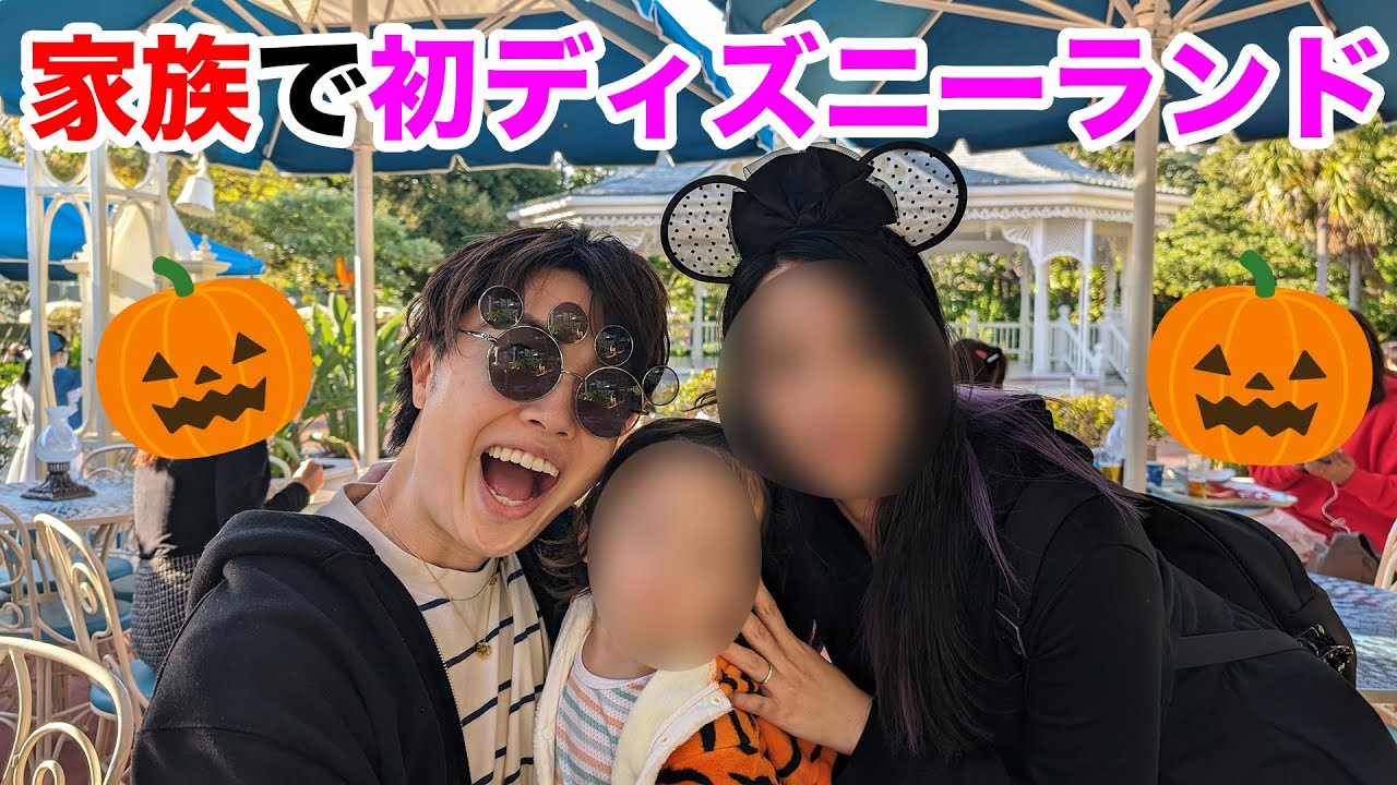 家族で初ディズニーランドに行ってきた！ - YouTube