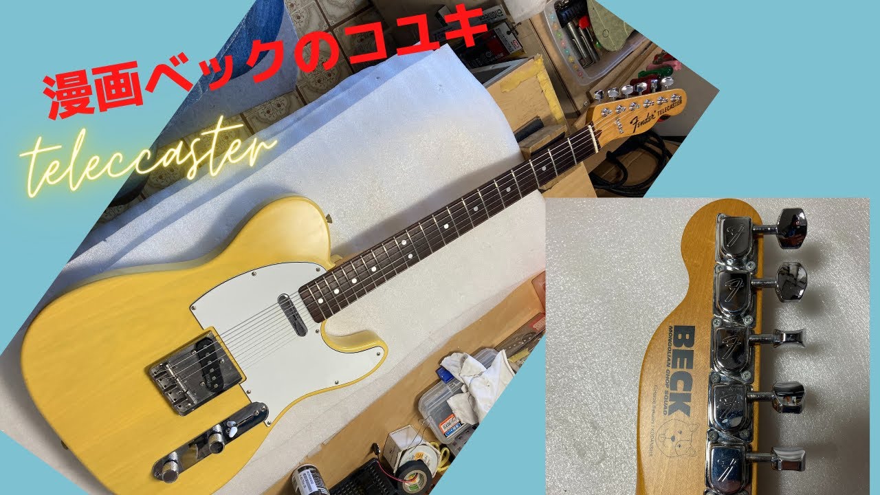 ギターメンテナンス】小雪モデル 漫画BECK FENDER JAPAN
