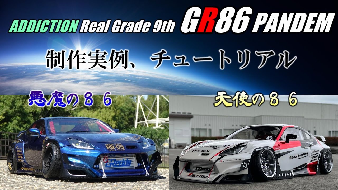 RC DRIFT】TOYOTA GR86 PANDEM☆テスト制作と解説編 - YouTube