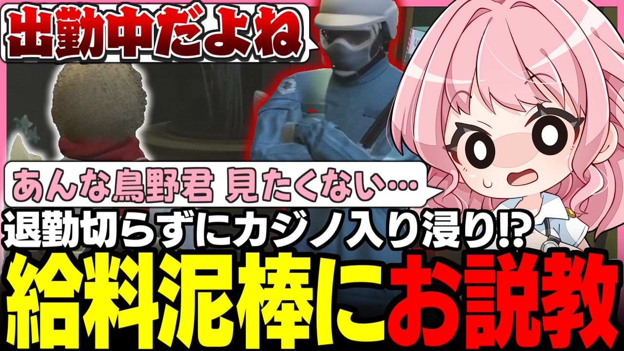 ストグラSeason2】鳥野ぎんに鉄槌!? 勤務中にカジノに入り浸る給料泥棒