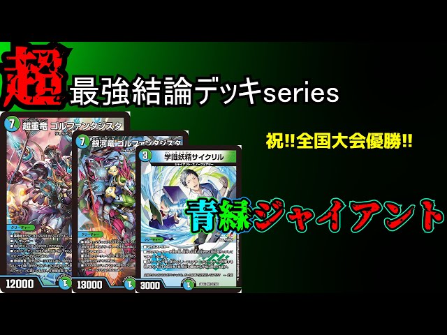 Super Strongest Conclusion Deck Series] Conclusion Giant is too