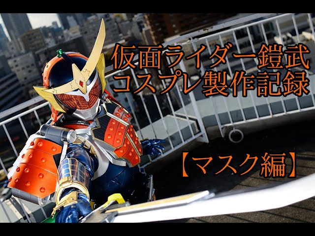 コスプレ】【マスク編】仮面ライダー鎧武製作記録【Cosplay】 - YouTube