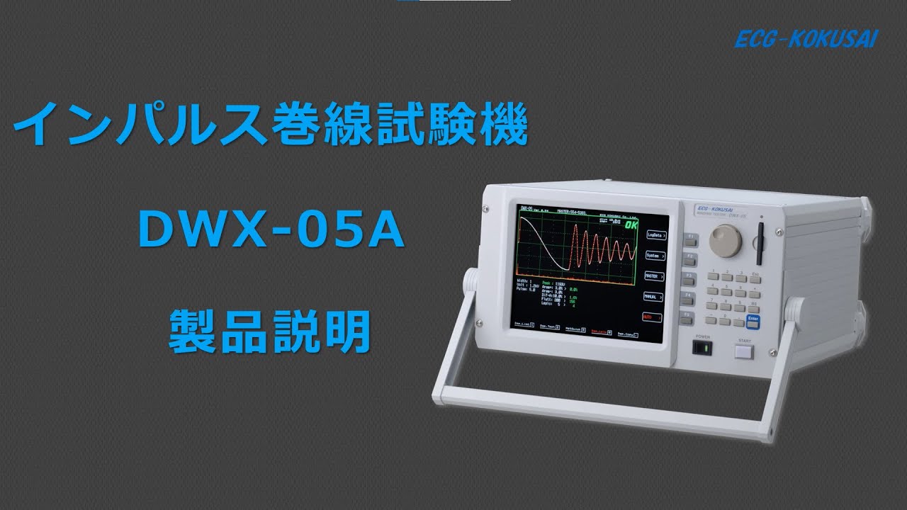 インパルス巻線試験機 DWX シリーズ|株式会社電子制御国際