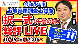 土地家屋調査士試験】令和7年度（2025年度）午後の部＜択一＞試験総評