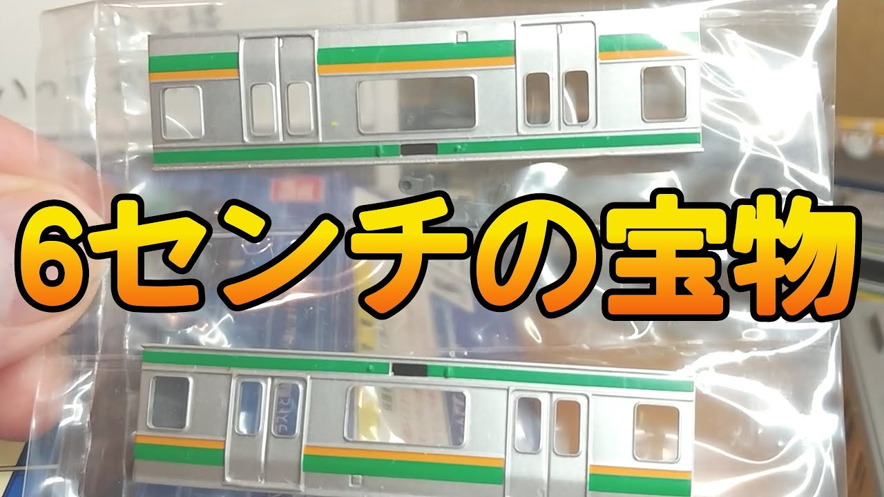 Bトレ】6センチの宝物 E231系湘南色昔話 - YouTube