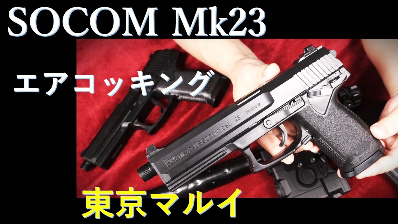 SOCOM Mk23 エアコッキング10歳以上用 / 東京マルイ - YouTube