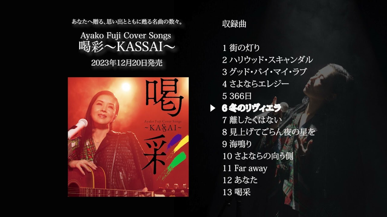 Ayako Fuji Cover Songs 喝彩～KASSAI～」2023年12月20日発売