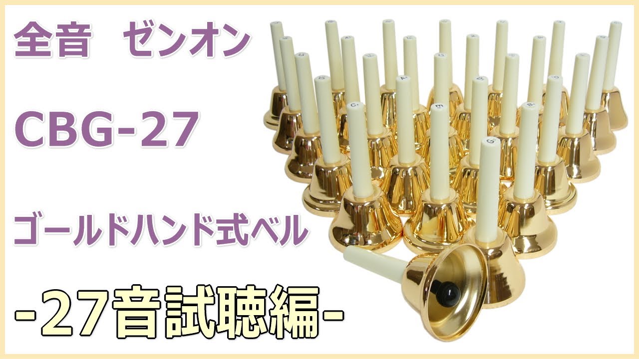 全音 ハンドベルゴールド 27音セット・CBG-27【27音視聴動画】 - YouTube