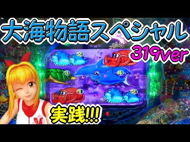 実践!「久しぶりにミドルで勝負!!!」大海物語スペシャル 319ver - YouTube