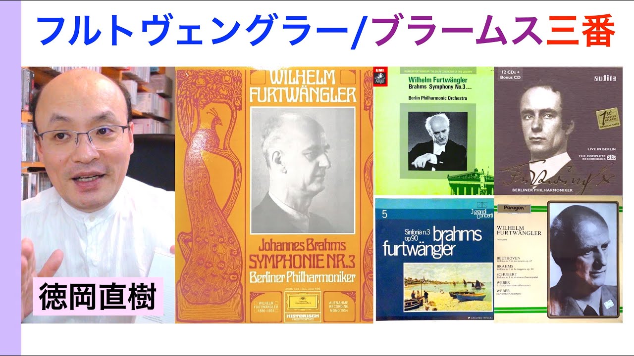 フルトヴェングラーのブラームス交響曲第3番・全演奏紹介 Furtwängler