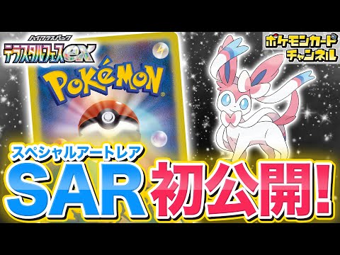 初公開】イーブイの日SP！ニンフィアexのSAR（スペシャルアートレア