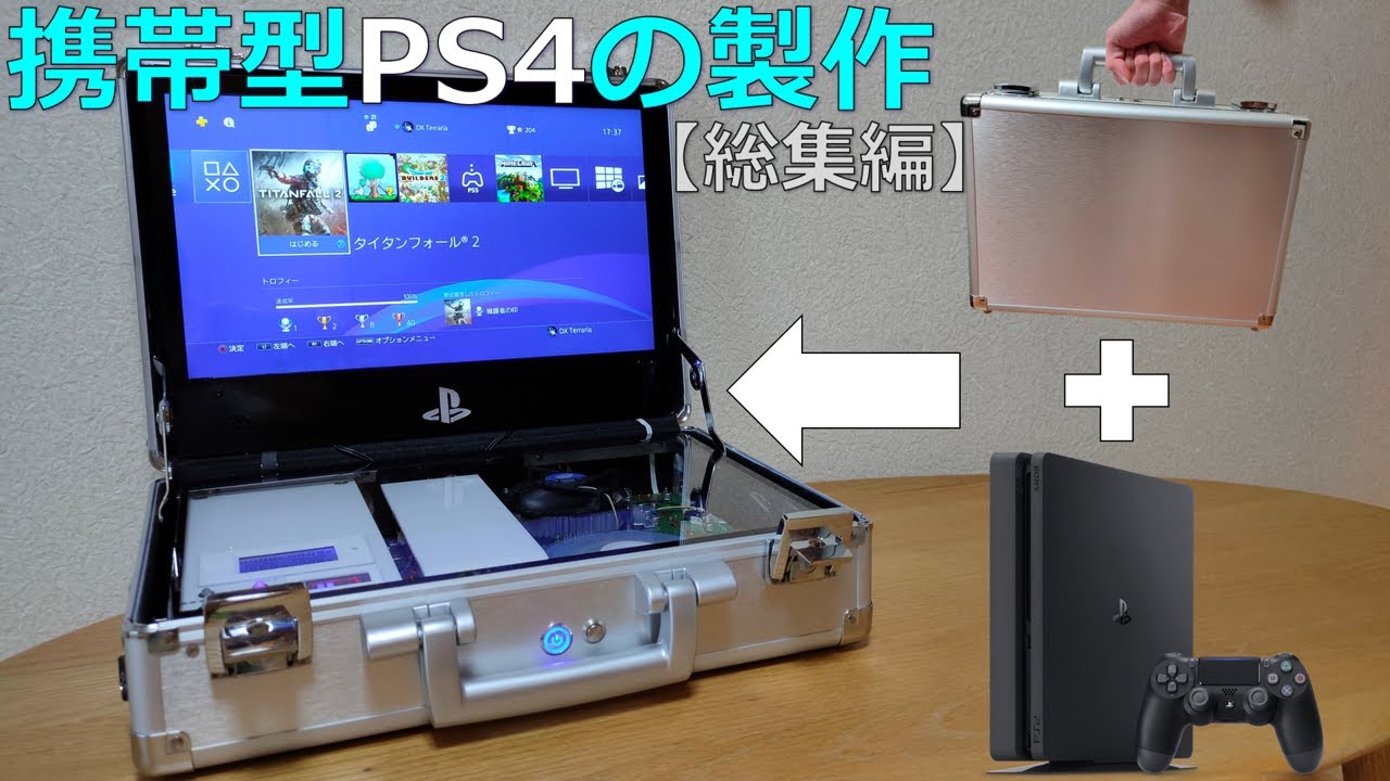 ゆっくり解説】携帯型PS4の製作【総集編】 - YouTube