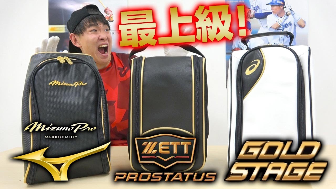 野球】最上級ブランドのスパイクケース集めてみた！【ミズノプロ