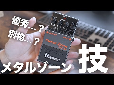 メタルゾーン】BOSS MT-2W 技 WAZA CRAFTのMETAL ZONEが色々別物過ぎて