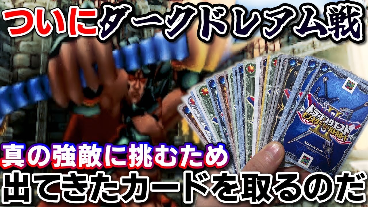 DQMBV】最強の大魔王ダークドレアムに挑む！最高のカードを揃えること