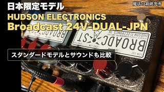 Review of the HUDSON ELECTRONICS Broadcast 24V-DUAL-JPN Japan