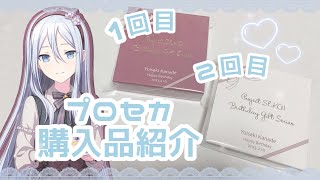 Purchased Items] Comparing the Two Types! Unboxing the 2023