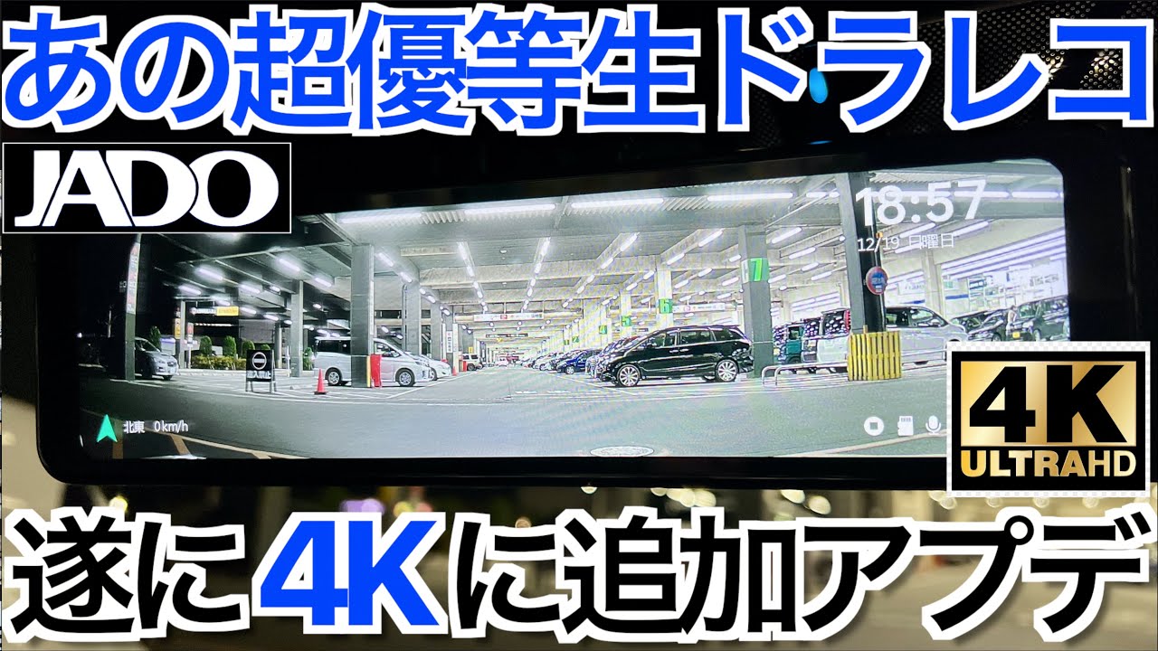 あの超優等生ドラレコがついに 4K に進化！追加アップデートで弱点なし