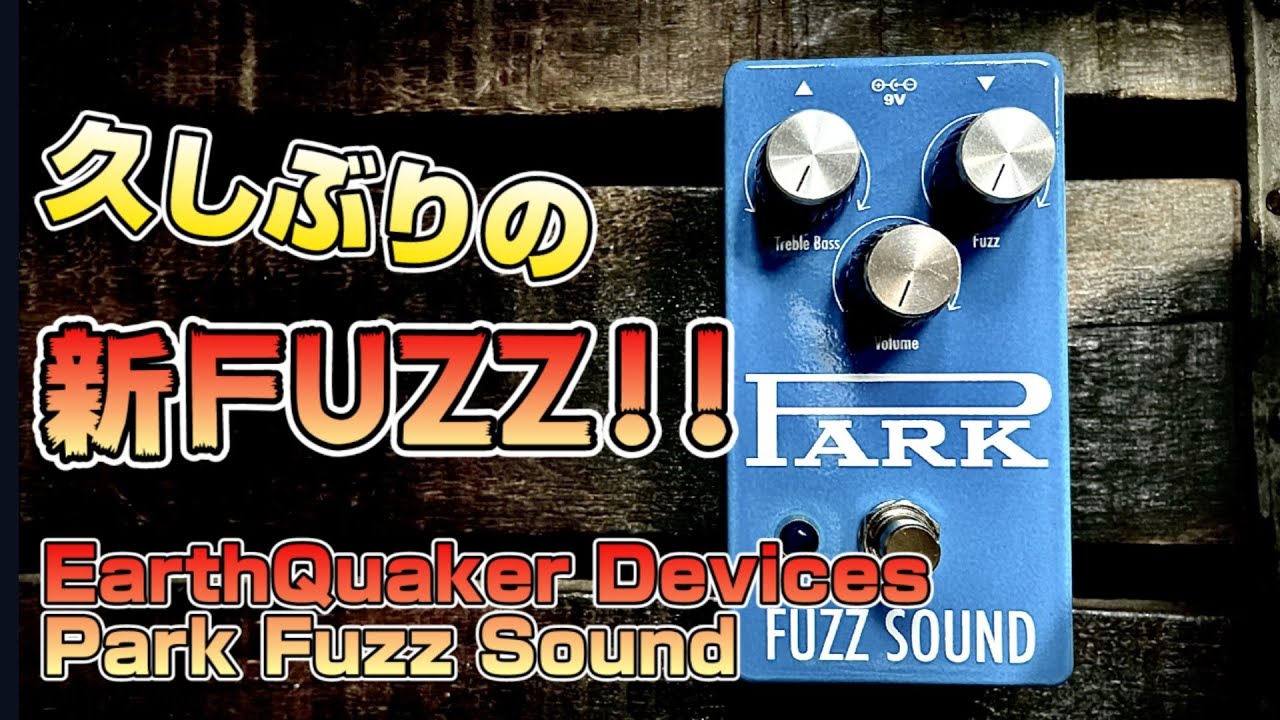 トーンベンダー系】久しぶりのファズ!!EarthQuaker Devices / Park