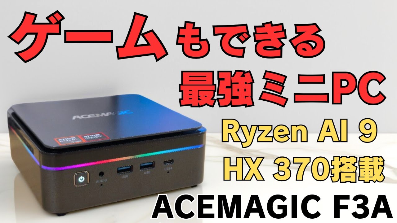ゲームも動画編集もできる最強ミニPC【ACEMAGIC F3A】Ryzen AI 9 HX