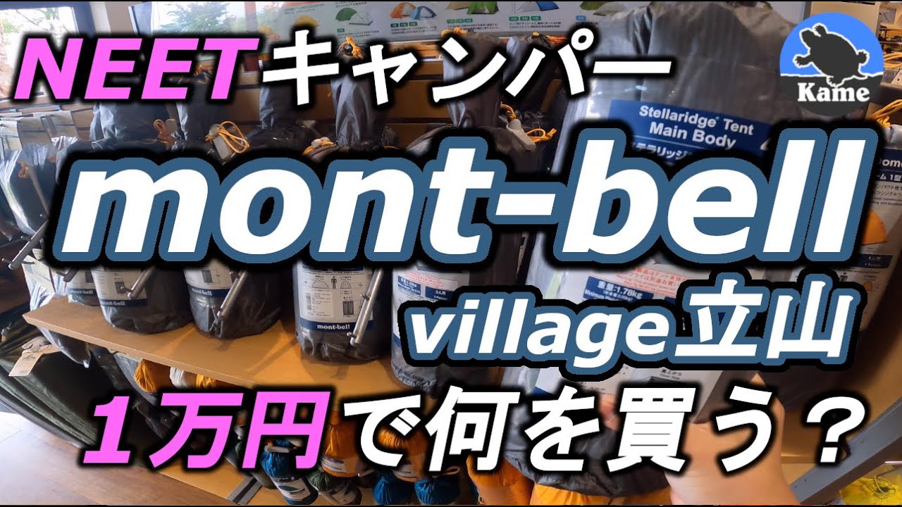 ニートキャンパーが1万円握りしめて地元のmont-bellに行ってきた！in