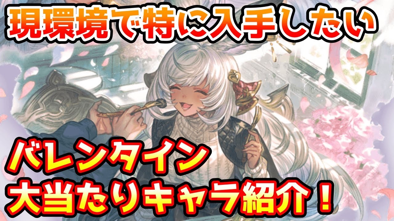 Granblue Fantasy] Introducing the Valentine's Day jackpot