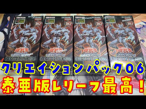 遊戯王 開封動画】クリエイションパック06(CREATION PACK06) 4Box開封