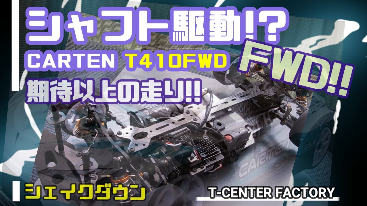 CARTEN T410 FWD シェイクダウン ～シャフト駆動FWD SuperGT 仕様