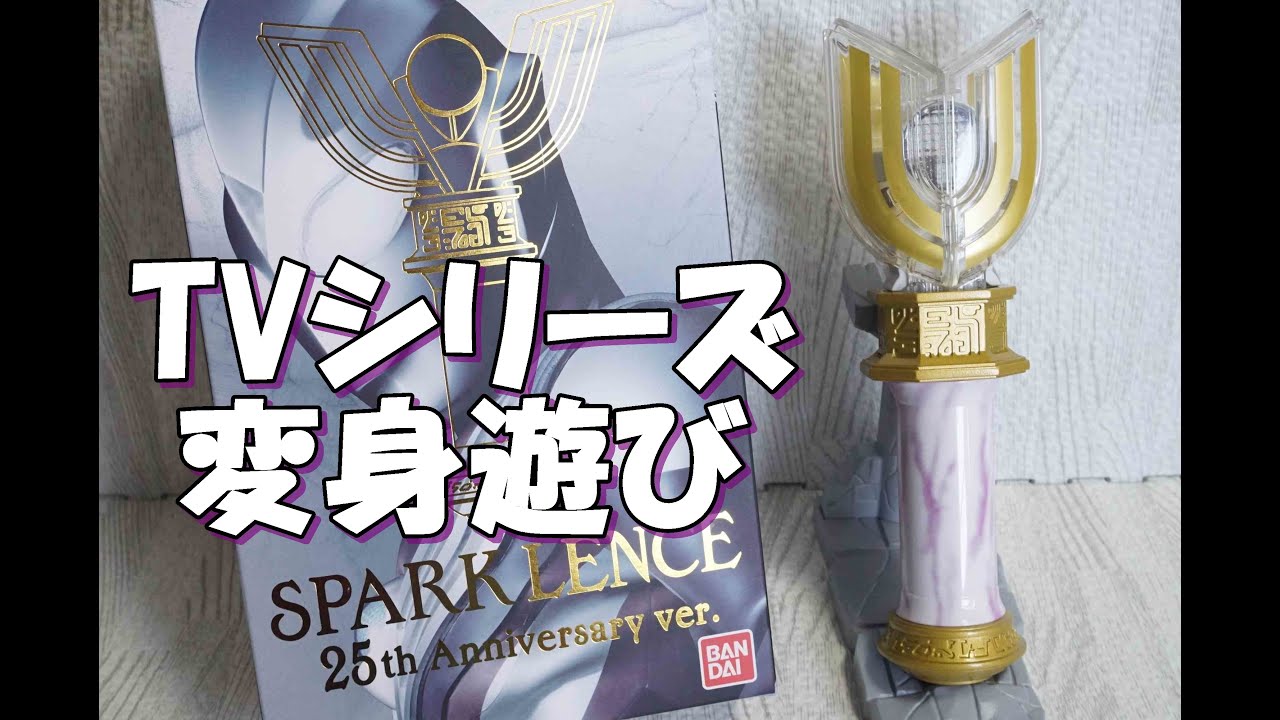 ウルトラレプリカ スパークレンス 25th Anniversary ver. ULTRA