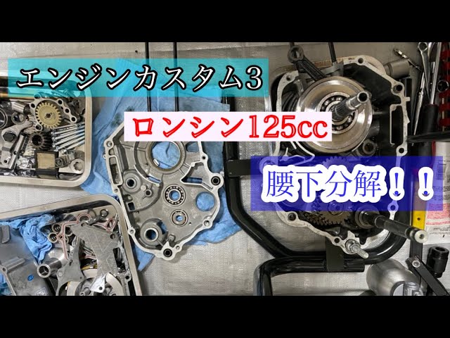 中華エンジンカスタム3】腰下分解【ロンシン125cc】 - YouTube