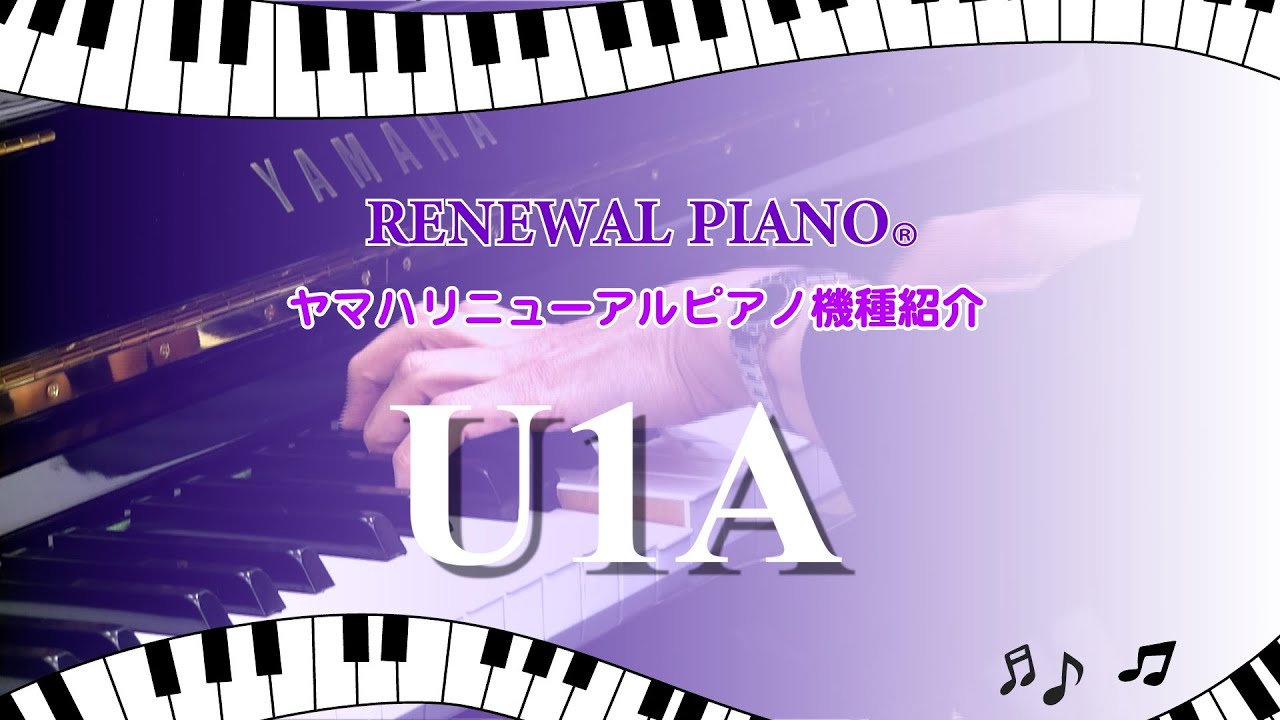 アップライトピアノ U1A】 ヤマハリニューアルピアノ®︎機種紹介 - YouTube