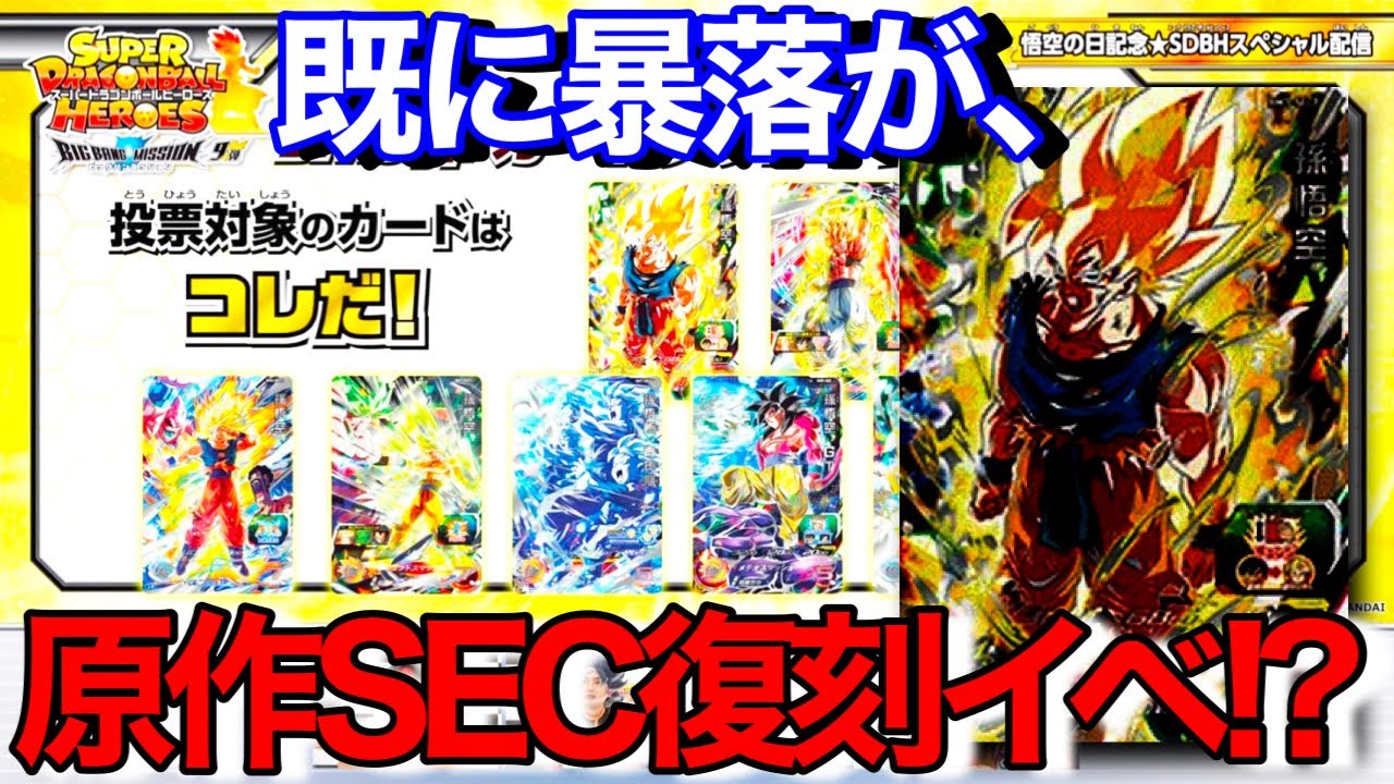 SDBH】原作再現SECがまさかの再録で大人気原作カード達が大暴落の危機